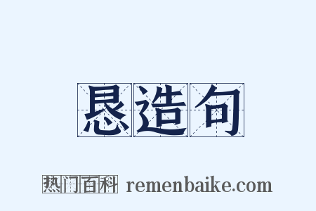 恳造句是什么意思的图片